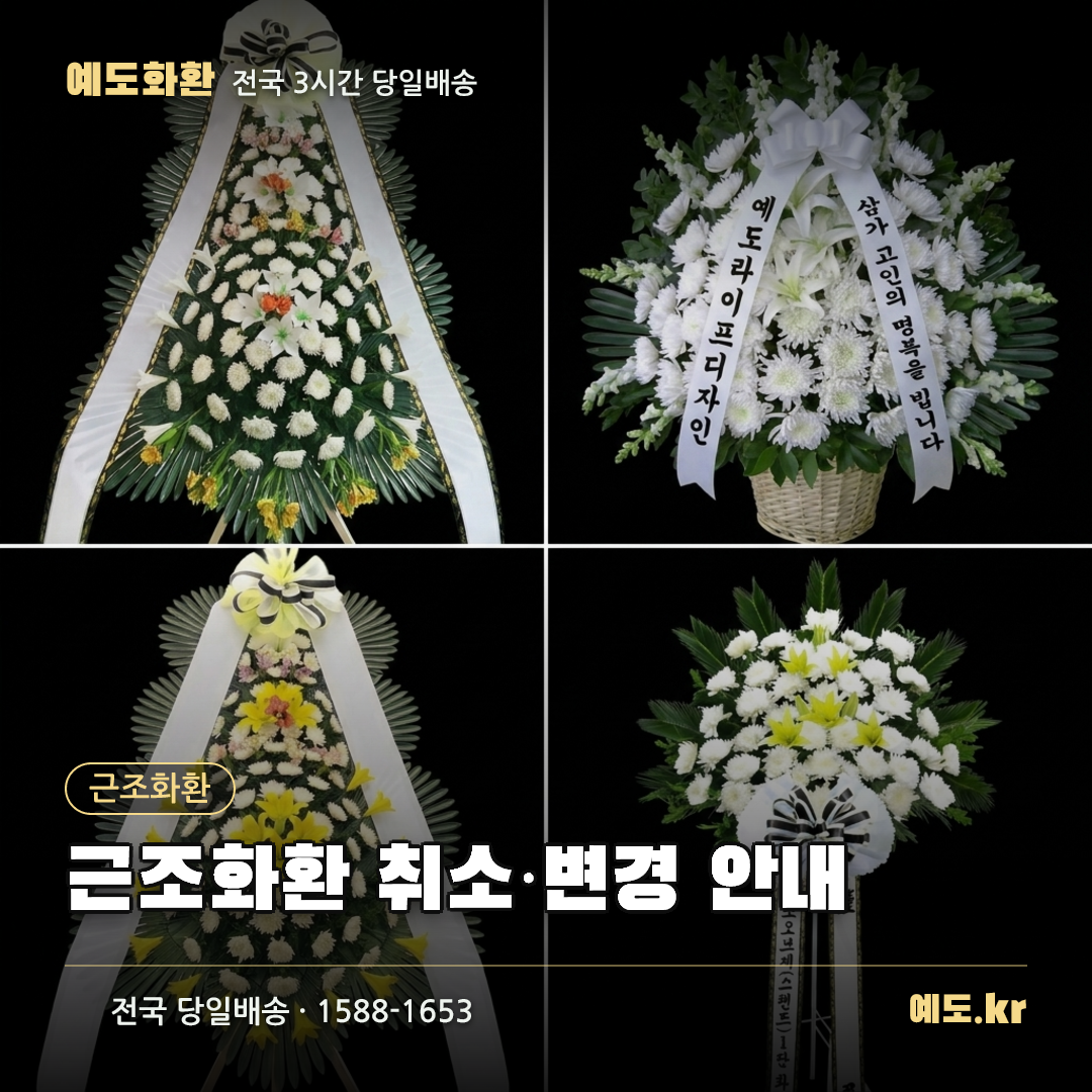 근조화환 취소·변경 안내 - 예도화환