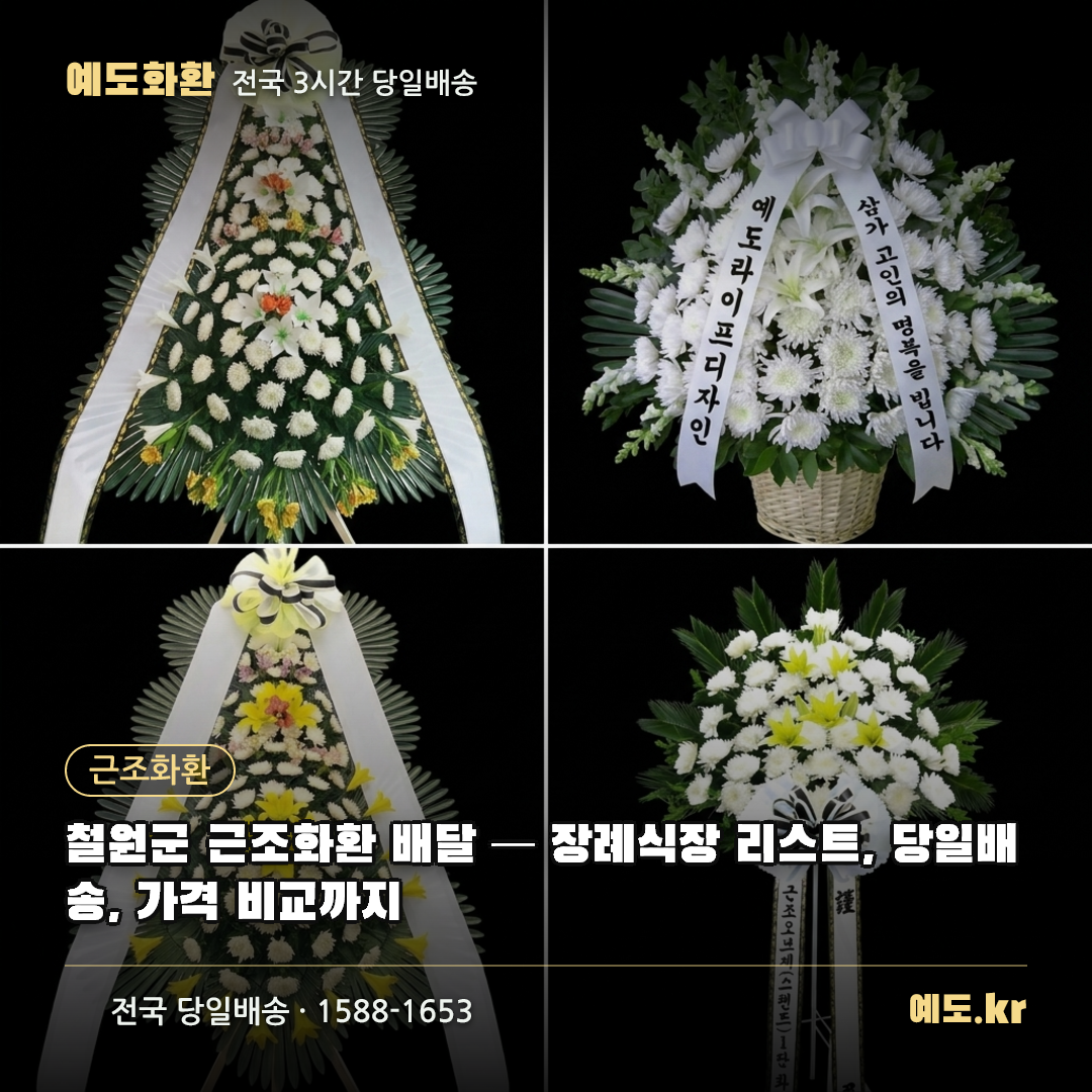 철원군 근조화환 배달 — 장례식장 리스트, 당일배송, 가격 비교까지 - 예도화환