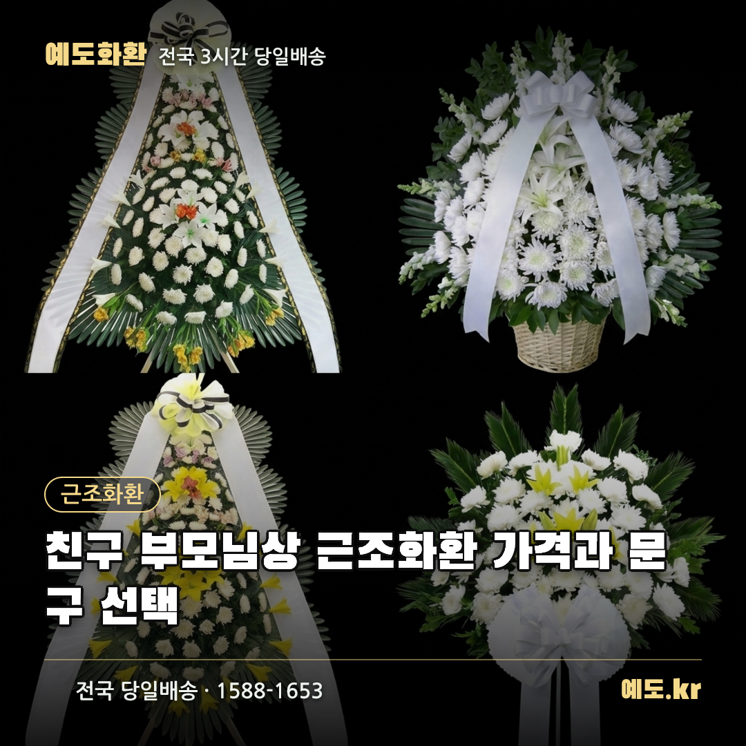 친구 부모님상 근조화환 가격과 문구 선택 - 예도화환