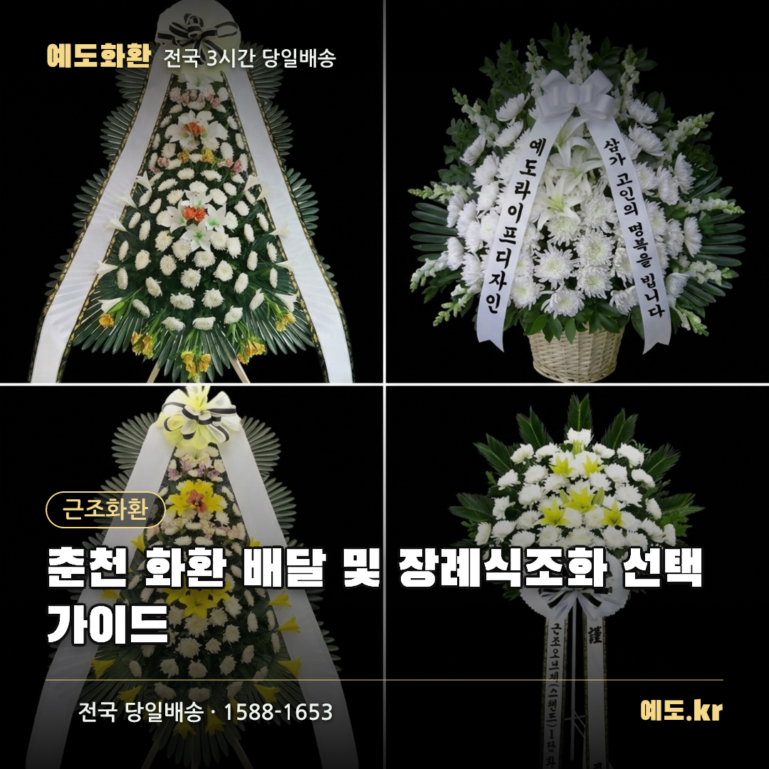 춘천 화환 배달 및 장례식조화 선택 가이드 - 예도화환