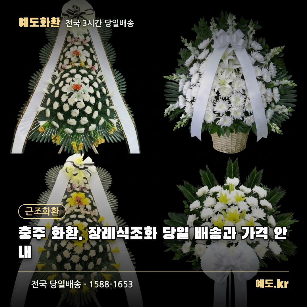 충주 화환, 장례식조화 당일 배송과 가격 안내 - 예도화환