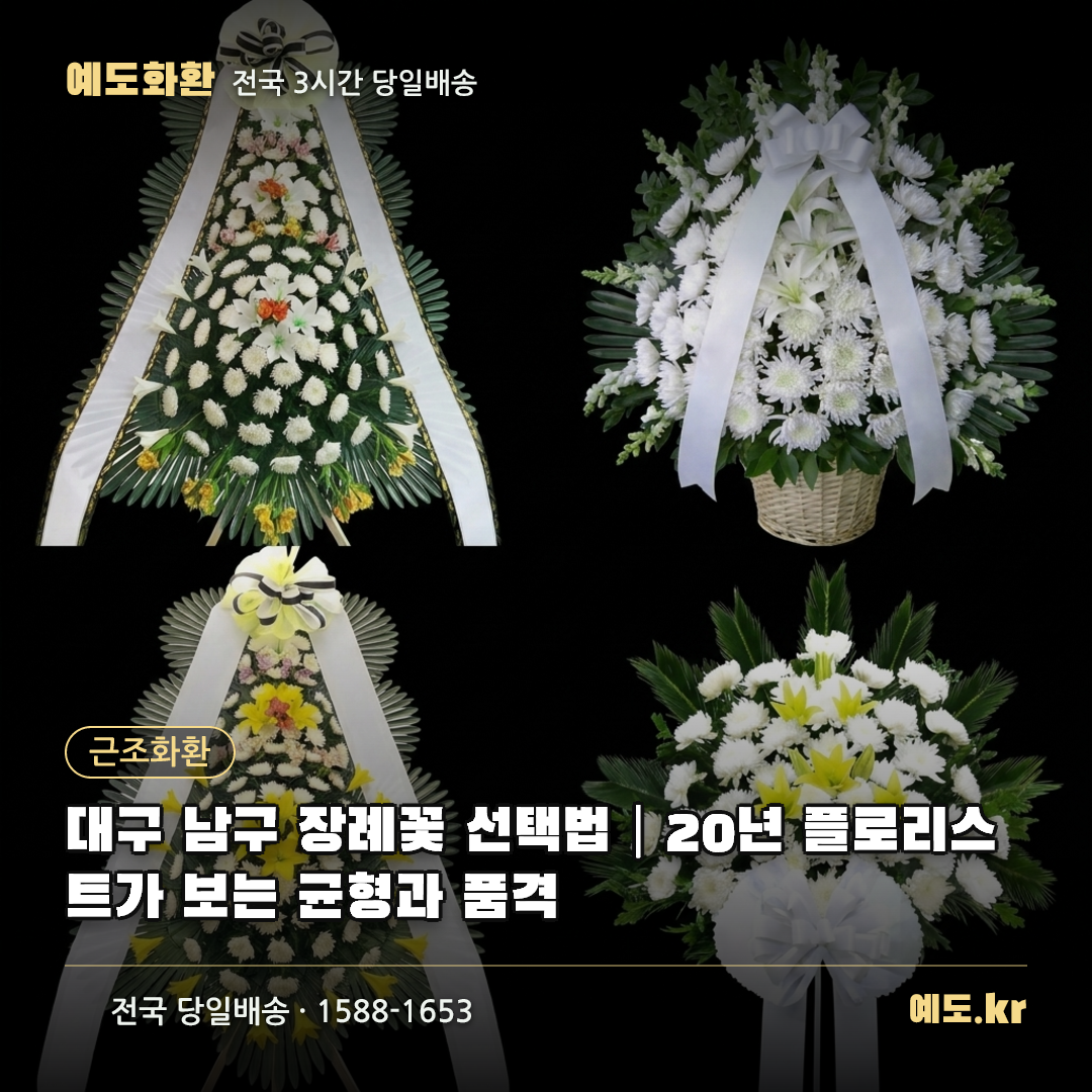대구 남구 장례꽃 선택법|20년 플로리스트가 보는 균형과 품격 - 예도화환