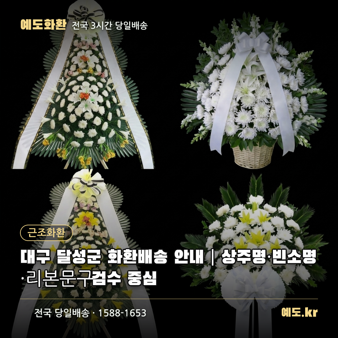 대구 달성군 화환배송 안내|상주명·빈소명·리본문구 검수 중심 - 예도화환