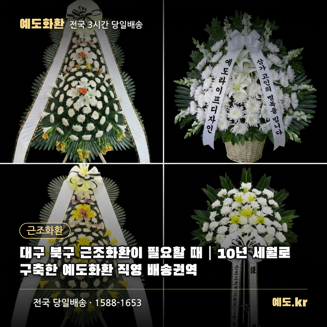 대구 북구 근조화환이 필요할 때|10년 세월로 구축한 예도화환 직영 배송권역 - 예도화환