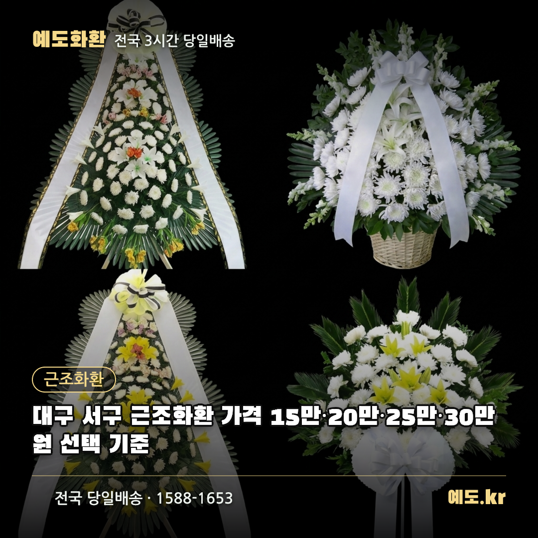 대구 서구 근조화환 가격 15만·20만·25만·30만원 선택 기준 - 예도화환