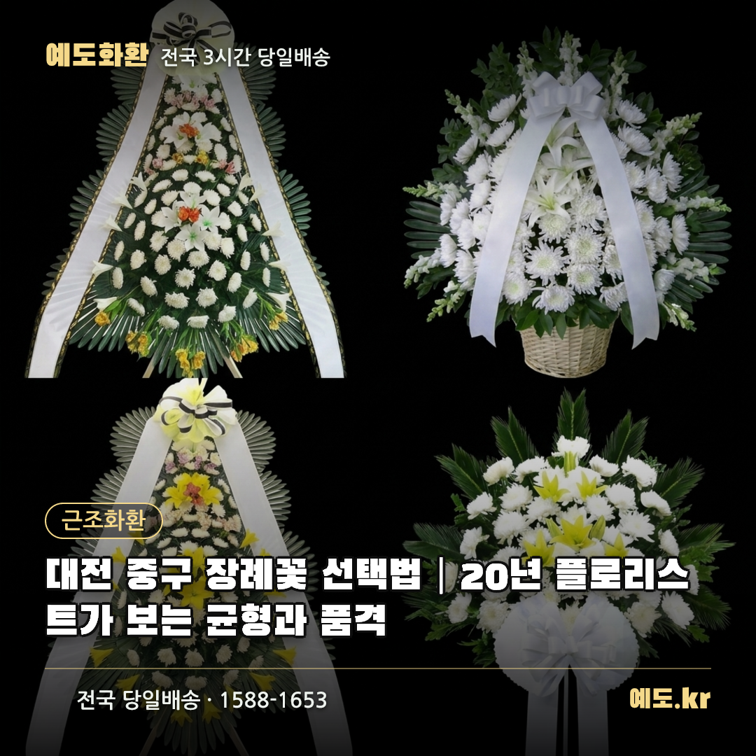대전 중구 장례꽃 선택법|20년 플로리스트가 보는 균형과 품격 - 예도화환