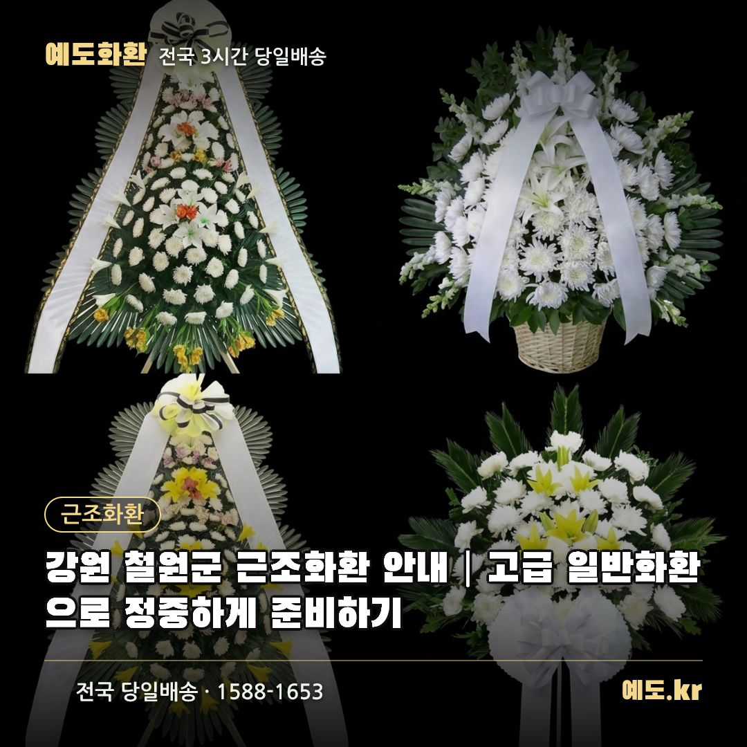 강원 철원군 근조화환 안내|고급 일반화환으로 정중하게 준비하기 - 예도화환