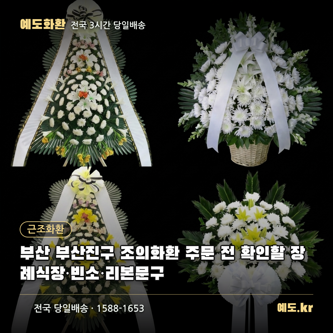 부산 부산진구 조의화환 주문 전 확인할 장례식장·빈소·리본문구 - 예도화환