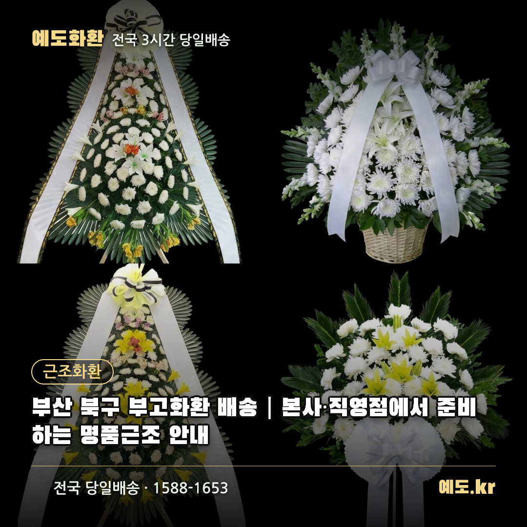 부산 북구 부고화환 배송|본사·직영점에서 준비하는 명품근조 안내 - 예도화환