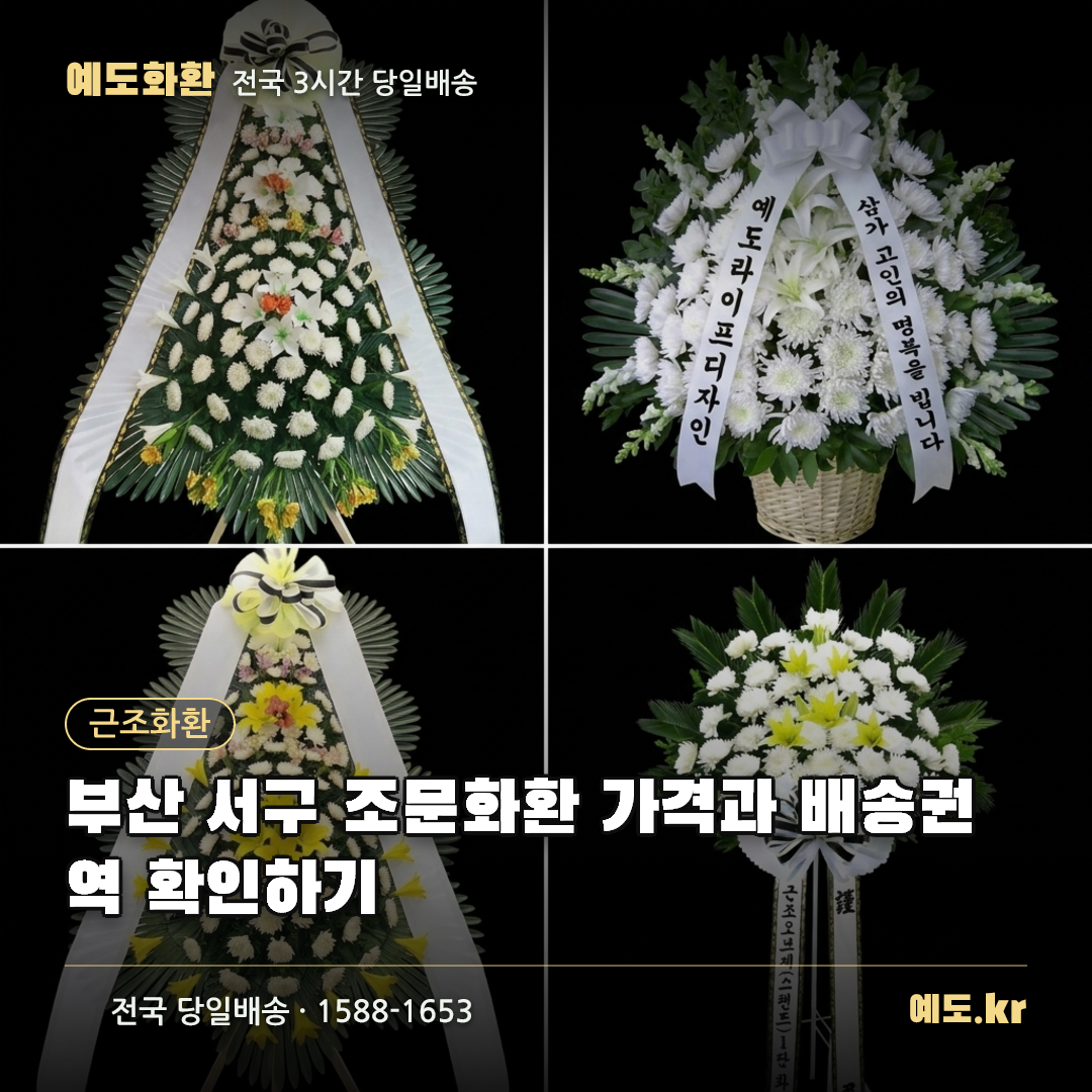 부산 서구 조문화환 가격과 배송권역 확인하기 - 예도화환