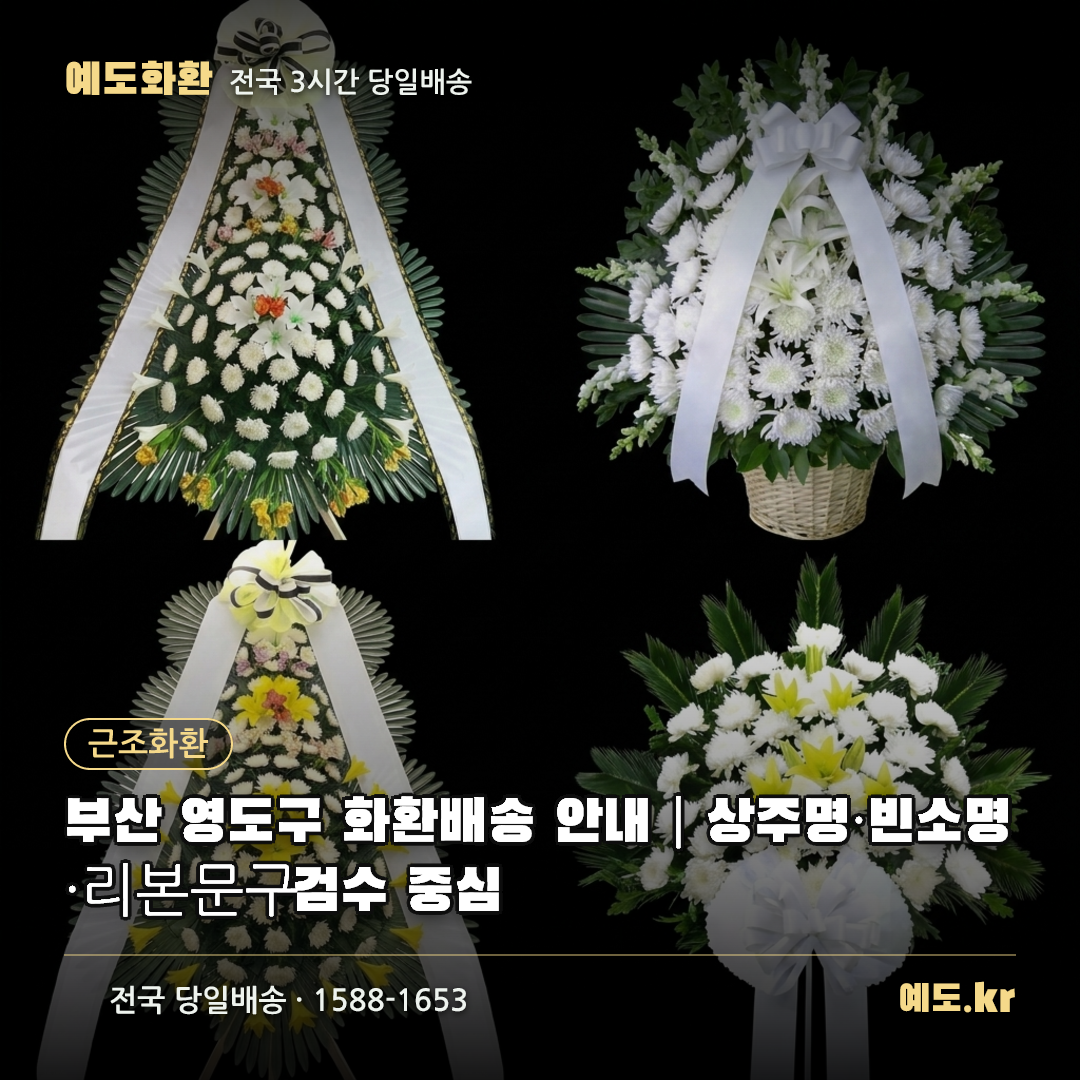 부산 영도구 화환배송 안내|상주명·빈소명·리본문구 검수 중심 - 예도화환