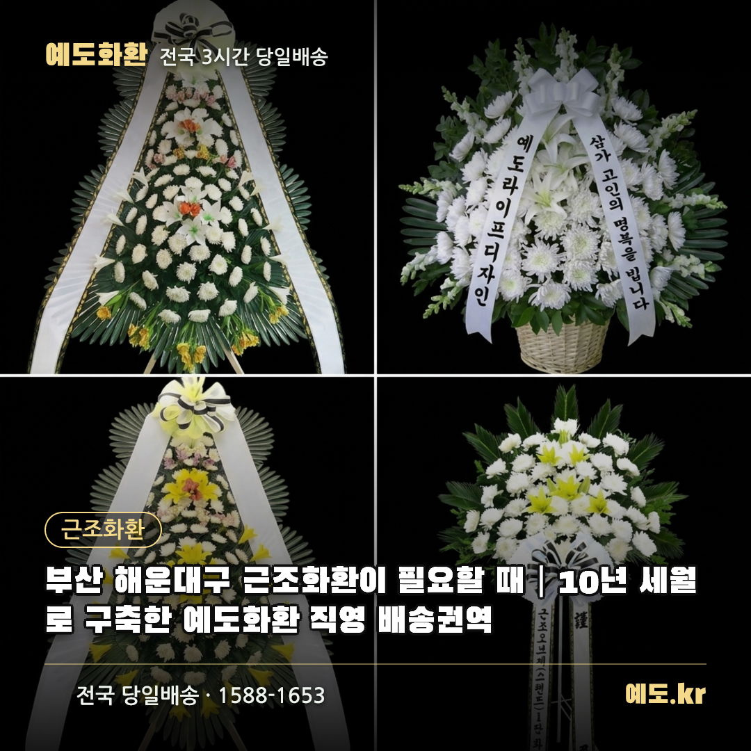 부산 해운대구 근조화환이 필요할 때|10년 세월로 구축한 예도화환 직영 배송권역 - 예도화환