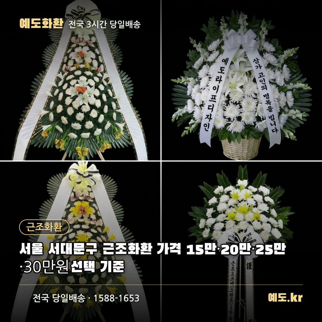 서울 서대문구 근조화환 가격 15만·20만·25만·30만원 선택 기준 - 예도화환