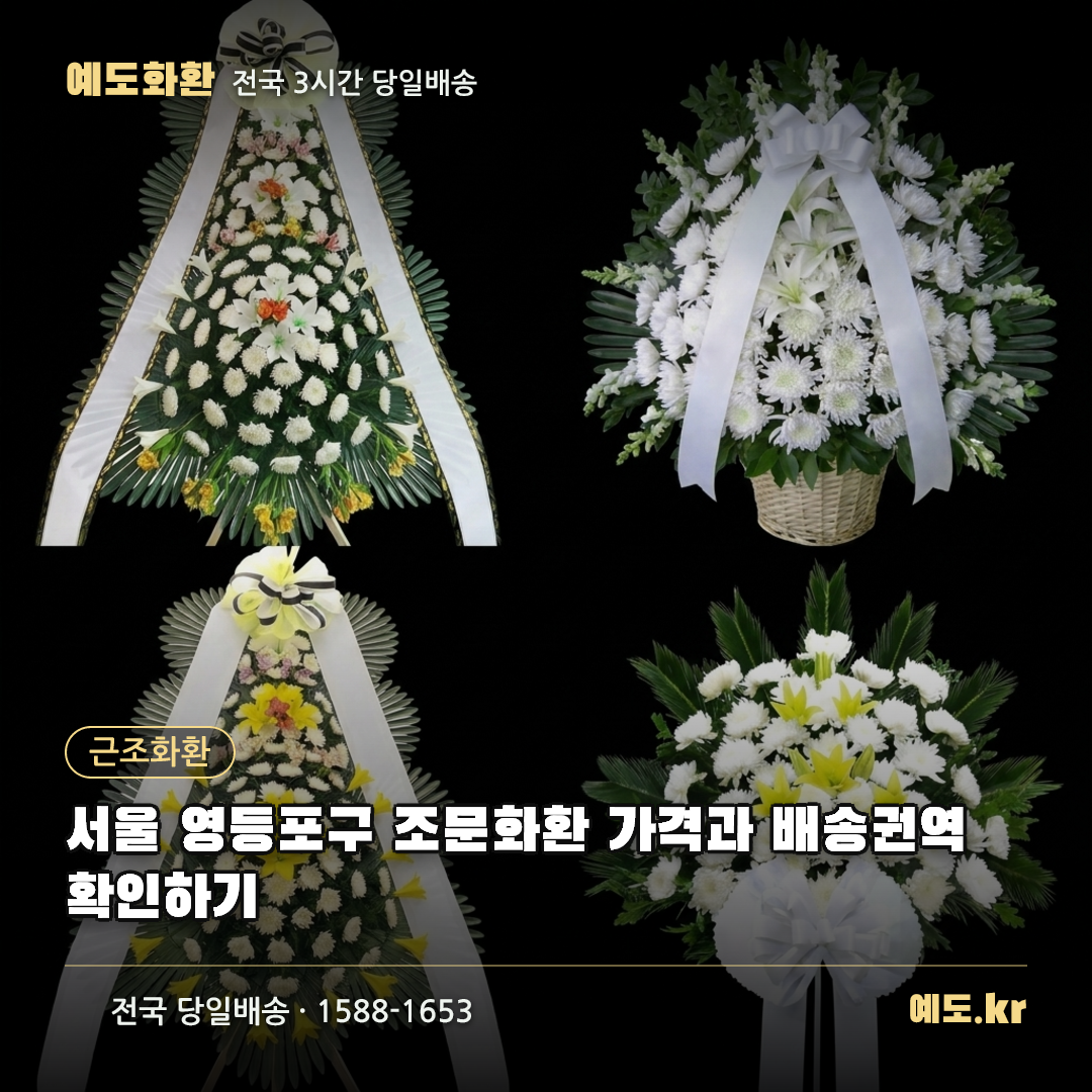 서울 영등포구 조문화환 가격과 배송권역 확인하기 - 예도화환