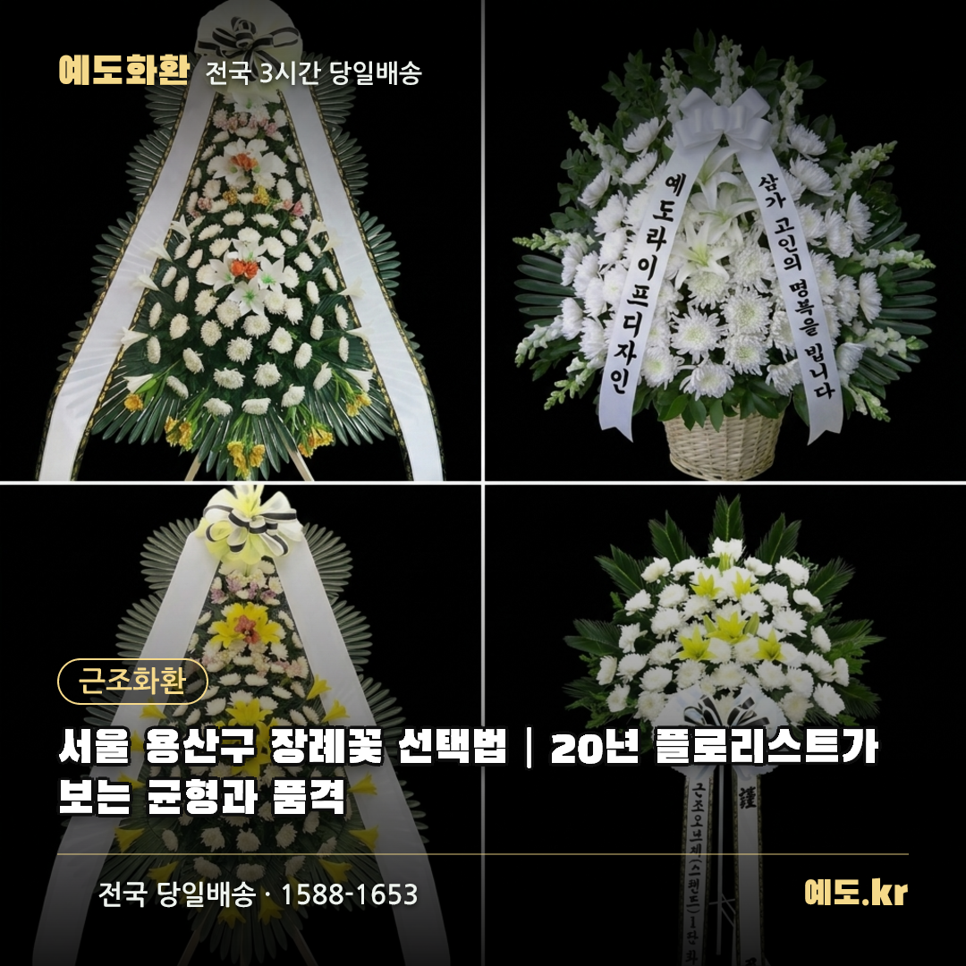 서울 용산구 장례꽃 선택법|20년 플로리스트가 보는 균형과 품격 - 예도화환