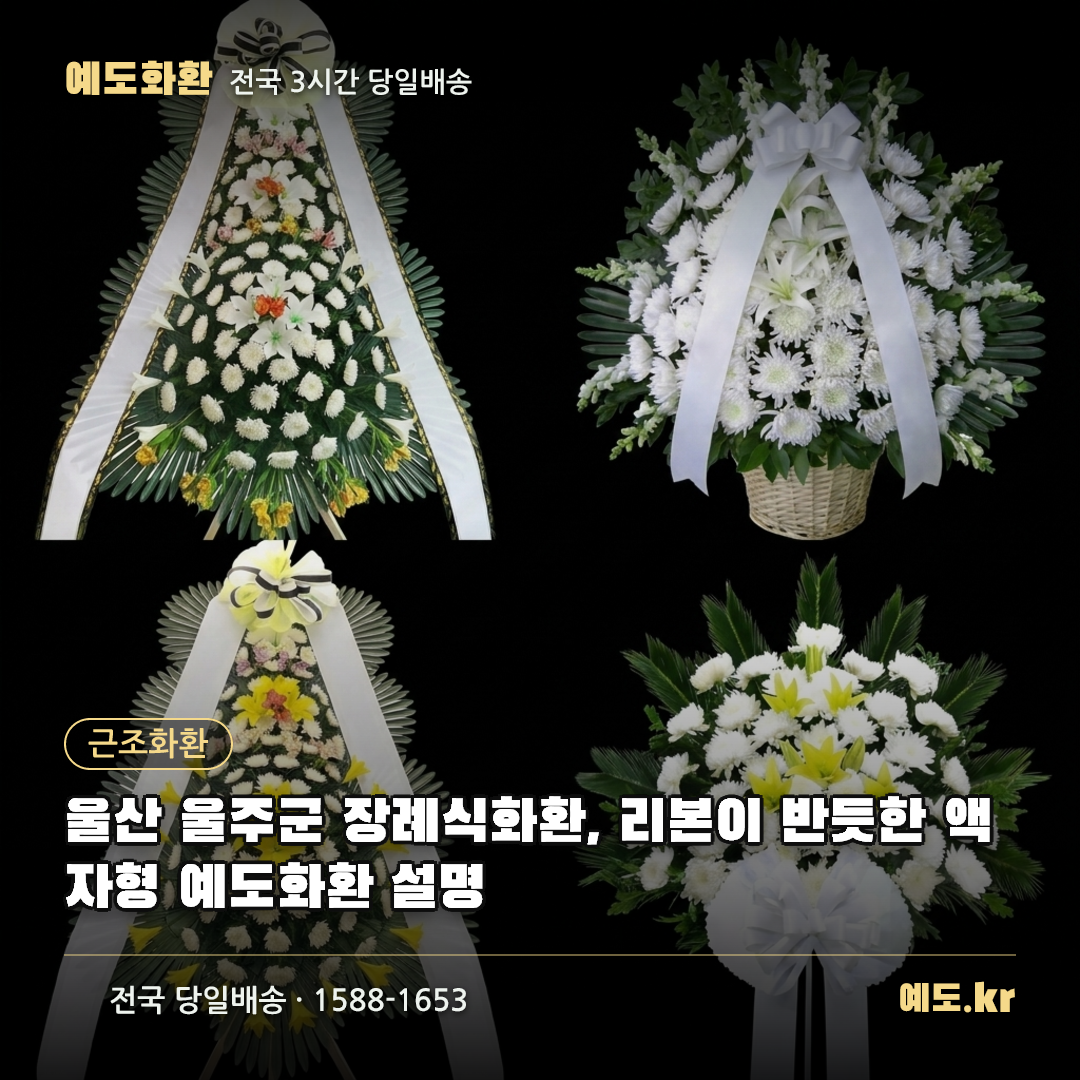 울산 울주군 장례식화환, 리본이 반듯한 액자형 예도화환 설명 - 예도화환