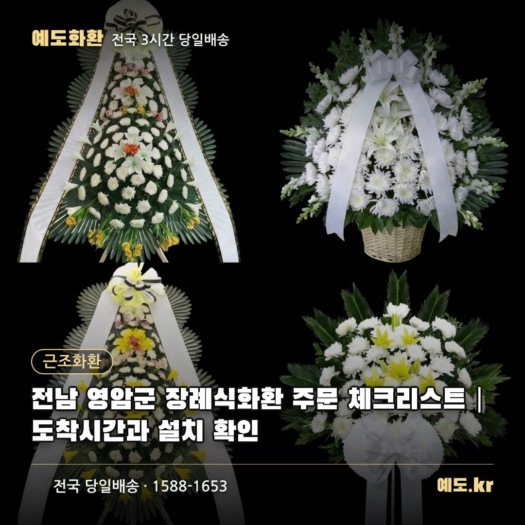 전남 영암군 장례식화환 주문 체크리스트|도착시간과 설치 확인 - 예도화환
