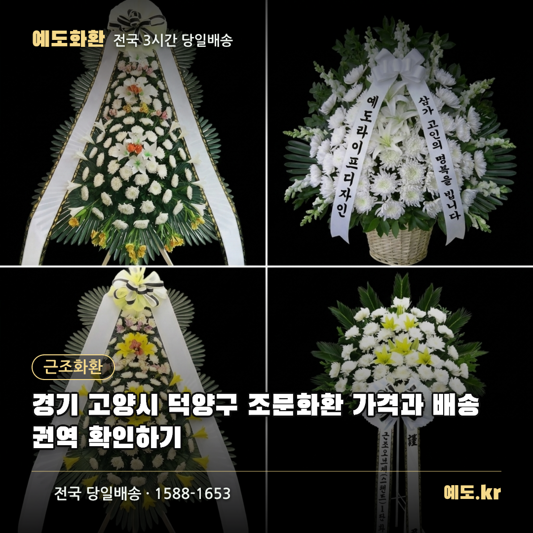 경기 고양시 덕양구 조문화환 가격과 배송권역 확인하기 - 예도화환