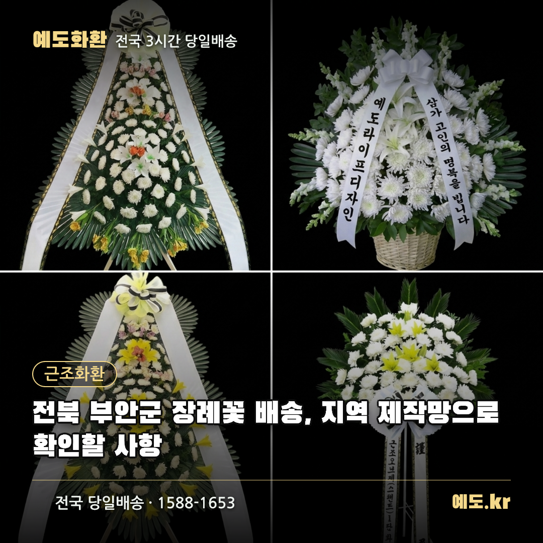 전북 부안군 장례꽃 배송, 지역 제작망으로 확인할 사항 - 예도화환