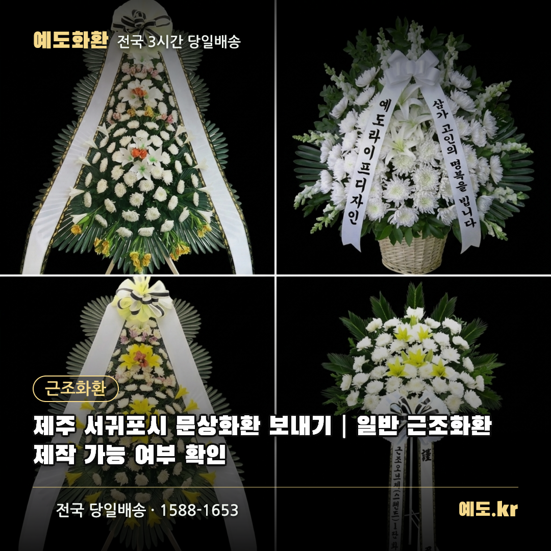 제주 서귀포시 문상화환 보내기|일반 근조화환 제작 가능 여부 확인 - 예도화환