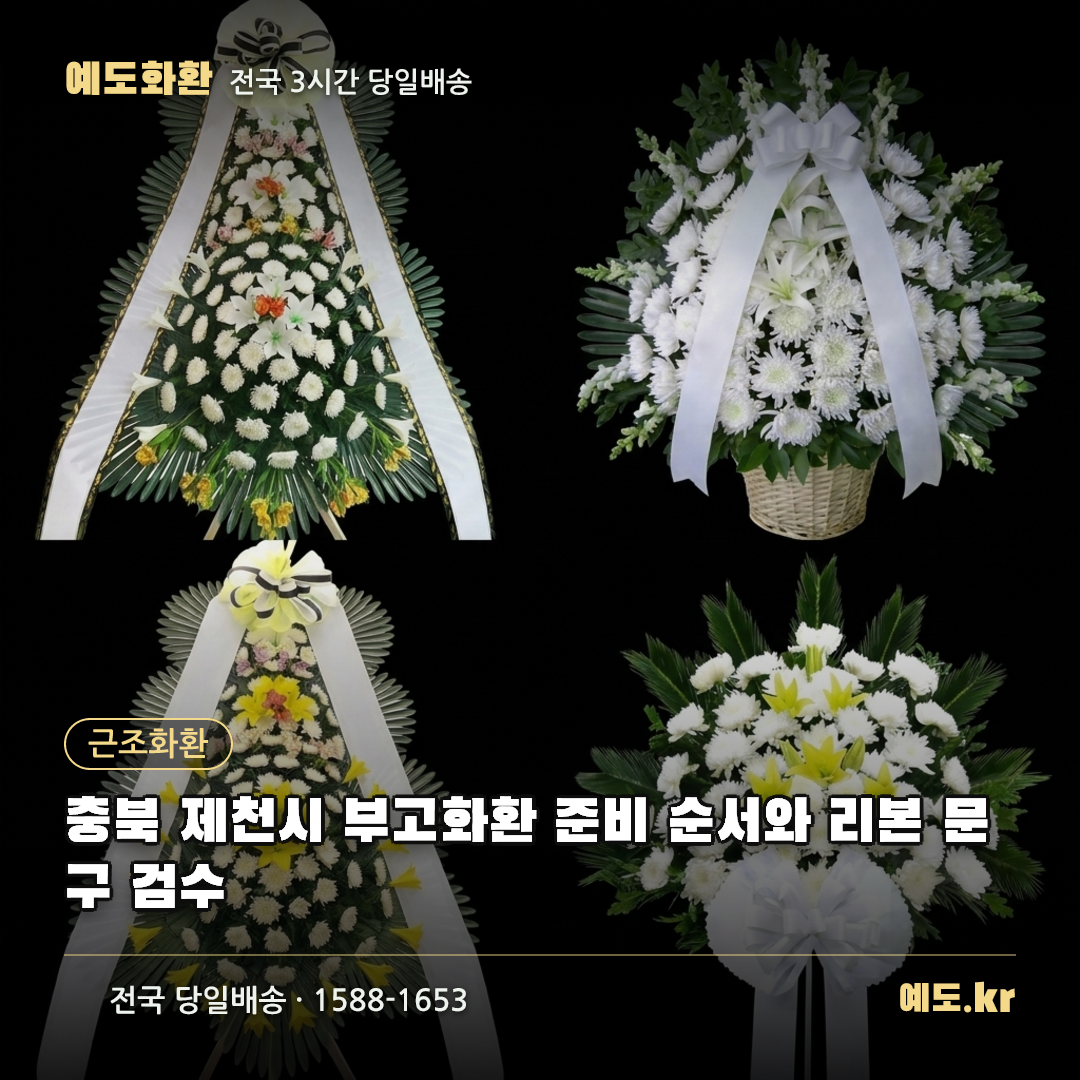 충북 제천시 부고화환 준비 순서와 리본 문구 검수 - 예도화환