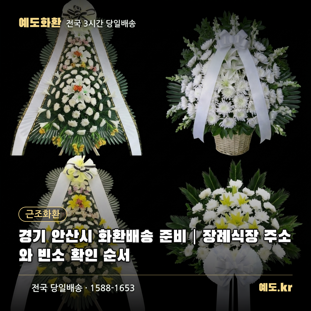 경기 안산시 화환배송 준비|장례식장 주소와 빈소 확인 순서 - 예도화환