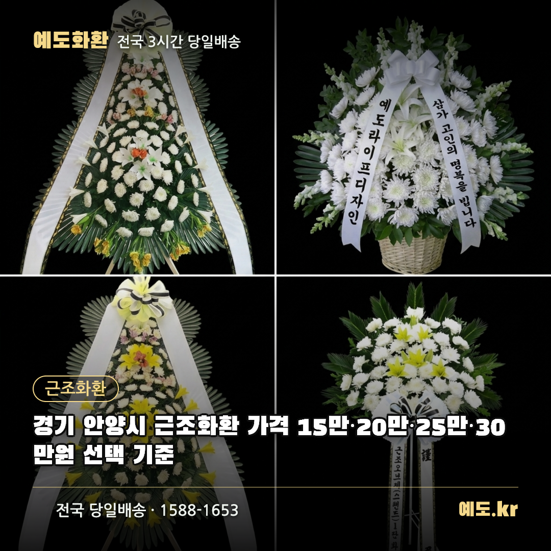 경기 안양시 근조화환 가격 15만·20만·25만·30만원 선택 기준 - 예도화환