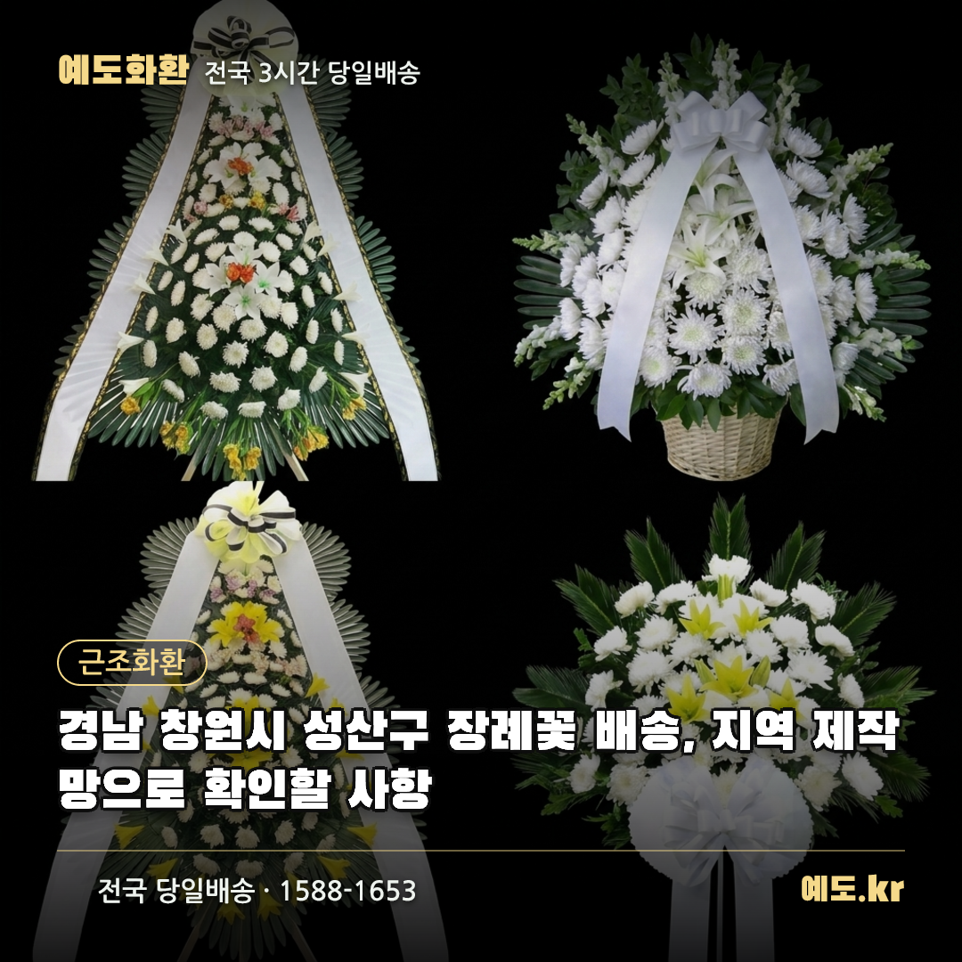 경남 창원시 성산구 장례꽃 배송, 지역 제작망으로 확인할 사항 - 예도화환