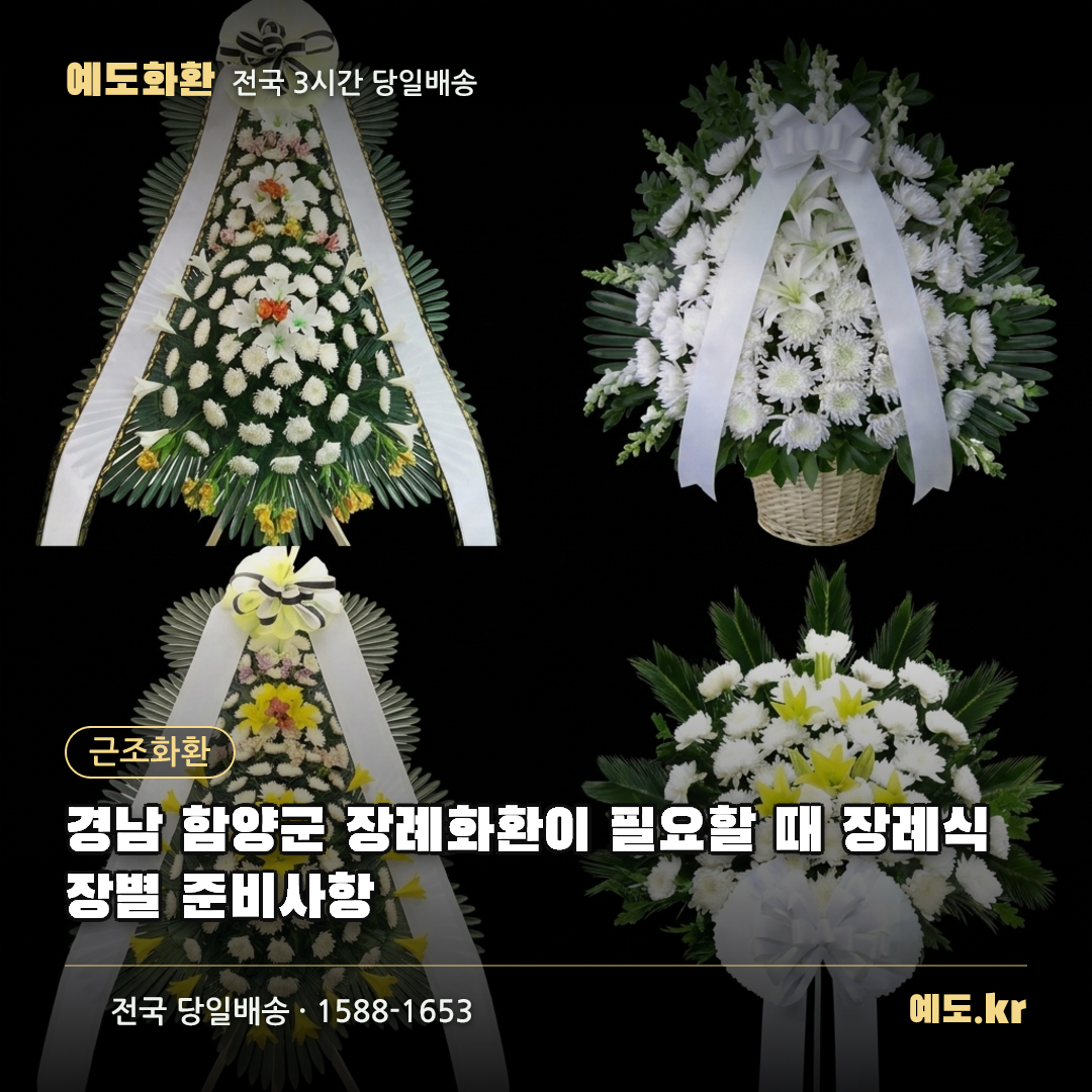 경남 함양군 장례화환이 필요할 때 장례식장별 준비사항 - 예도화환