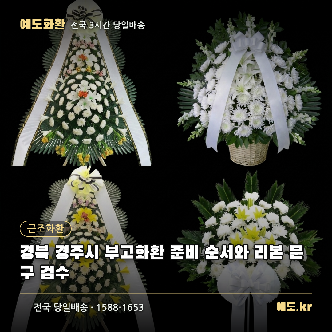 경북 경주시 부고화환 준비 순서와 리본 문구 검수 - 예도화환