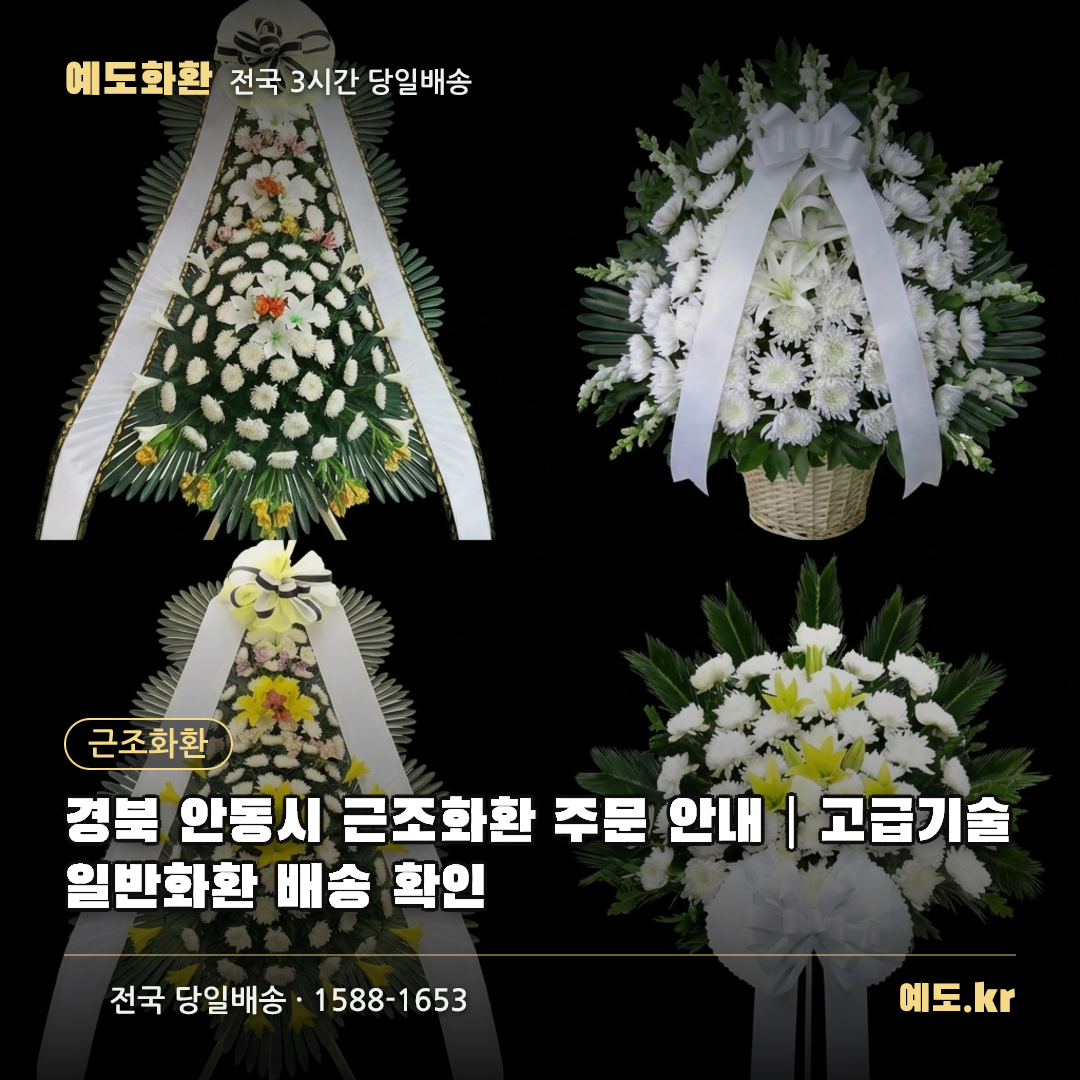 경북 안동시 근조화환 주문 안내|고급기술 일반화환 배송 확인 - 예도화환