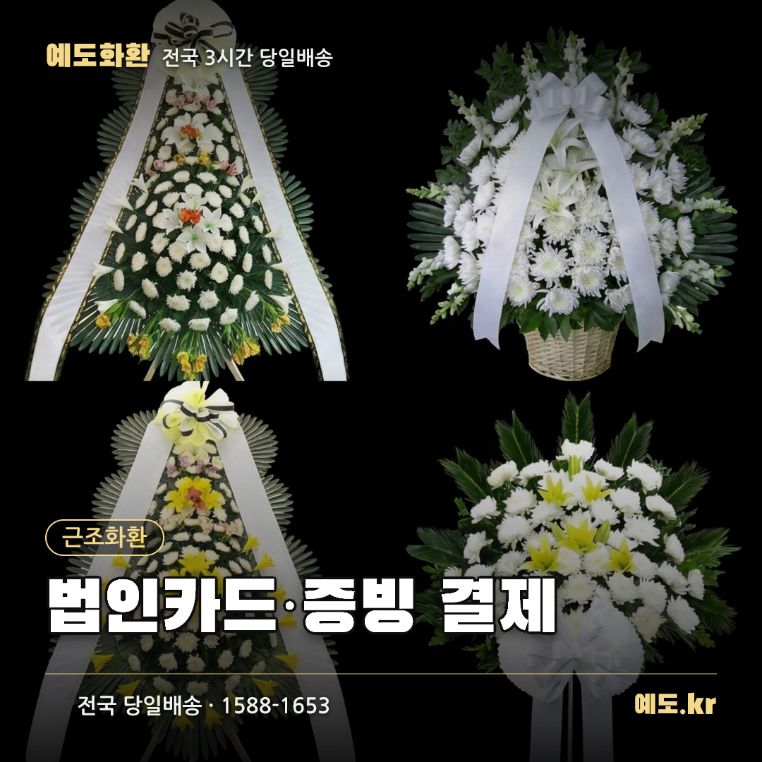 법인카드·증빙 결제 - 예도화환
