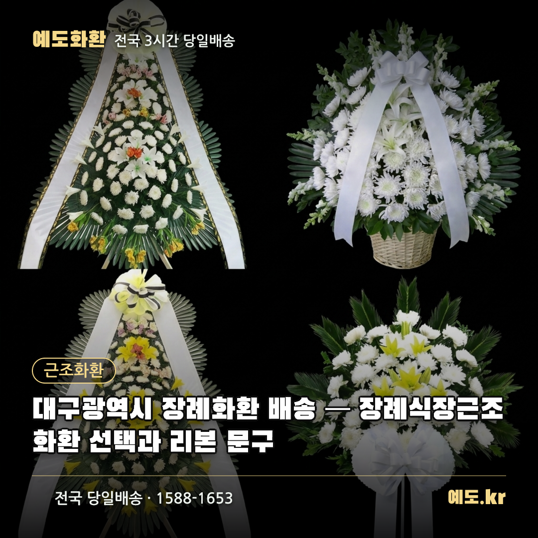 대구광역시 장례화환 배송 — 장례식장근조화환 선택과 리본 문구 - 예도화환