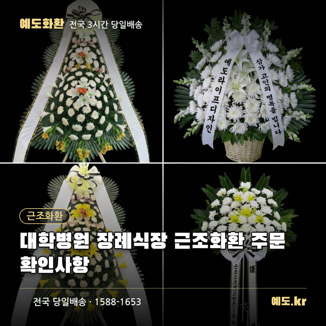 대학병원 장례식장 근조화환 주문 확인사항 - 예도화환