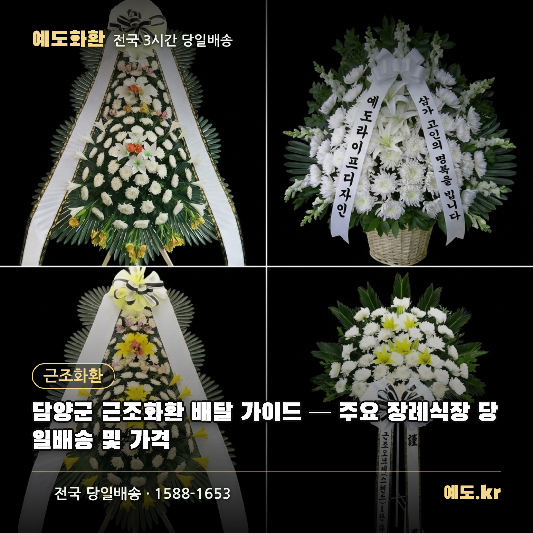 담양군 근조화환 배달 가이드 — 주요 장례식장 당일배송 및 가격 - 예도화환