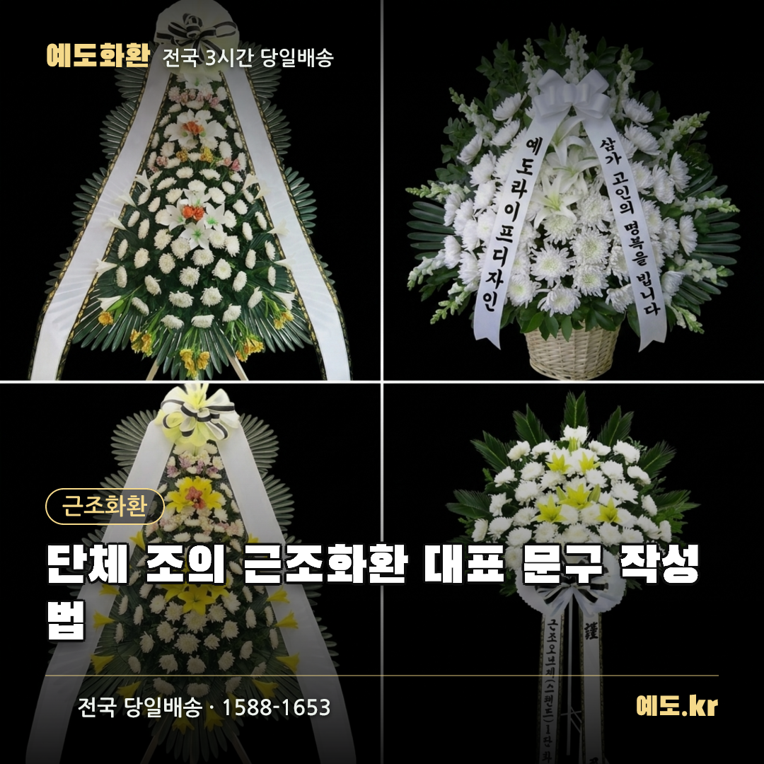 단체 조의 근조화환 대표 문구 작성법 - 예도화환