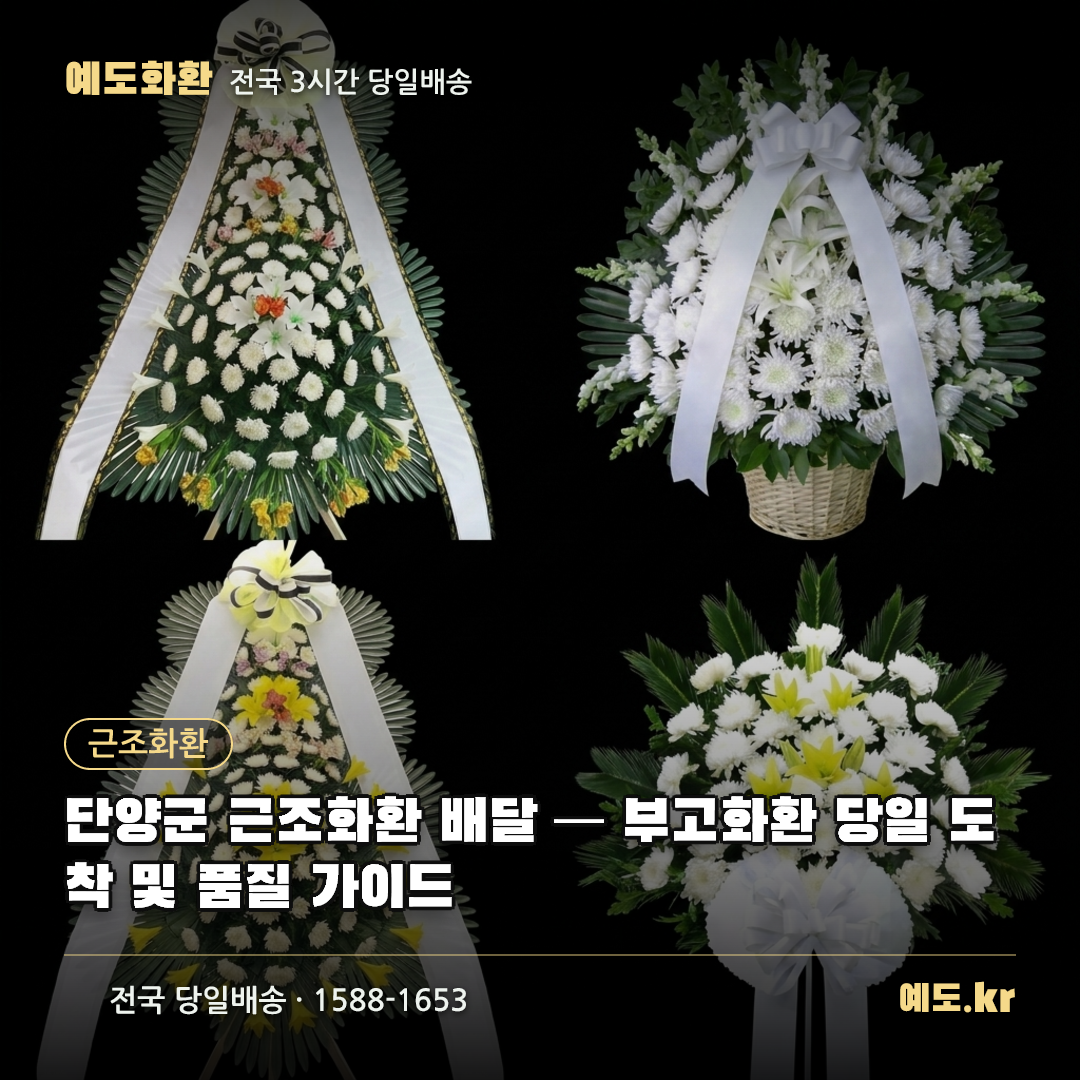 단양군 근조화환 배달 — 부고화환 당일 도착 및 품질 가이드 - 예도화환