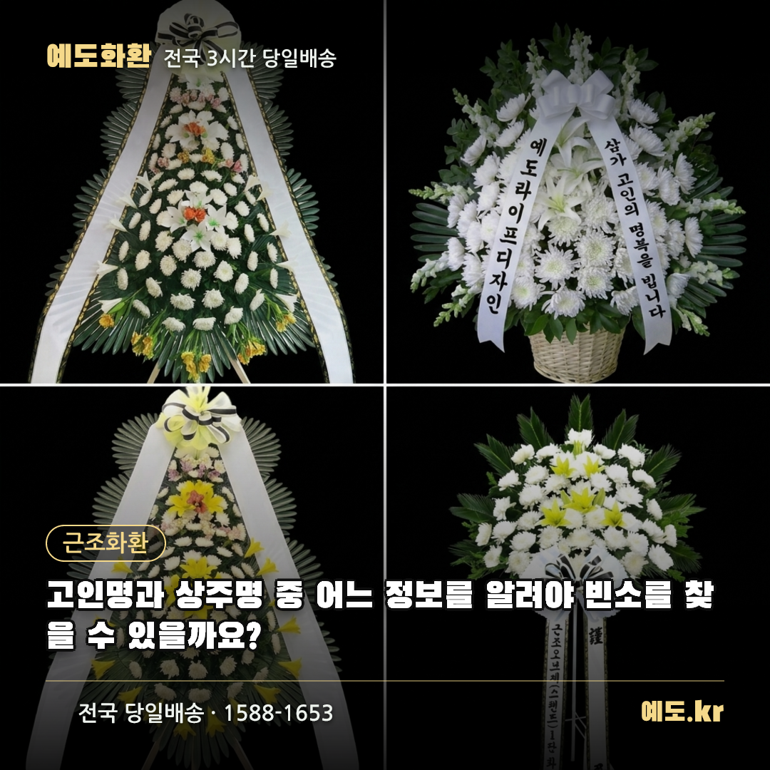 고인명과 상주명 중 어느 정보를 알려야 빈소를 찾을 수 있을까요? - 예도화환