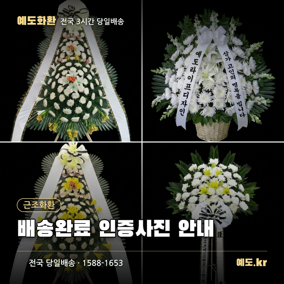배송완료 인증사진 안내 - 예도화환