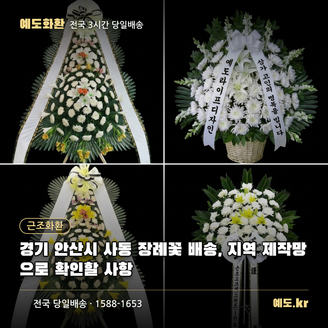 경기 안산시 사동 장례꽃 배송, 지역 제작망으로 확인할 사항 - 예도화환