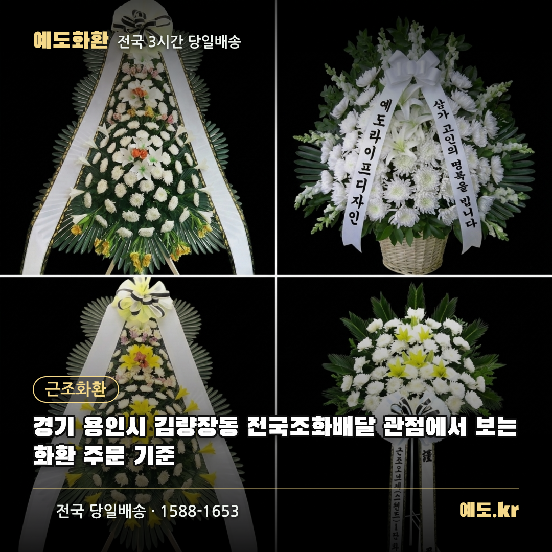 경기 용인시 김량장동 전국조화배달 관점에서 보는 화환 주문 기준 - 예도화환