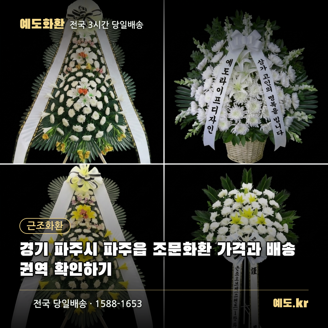 경기 파주시 파주읍 조문화환 가격과 배송권역 확인하기 - 예도화환
