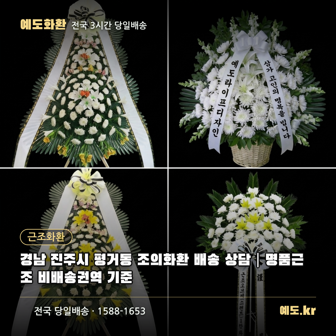 경남 진주시 평거동 조의화환 배송 상담|명품근조 비배송권역 기준 - 예도화환