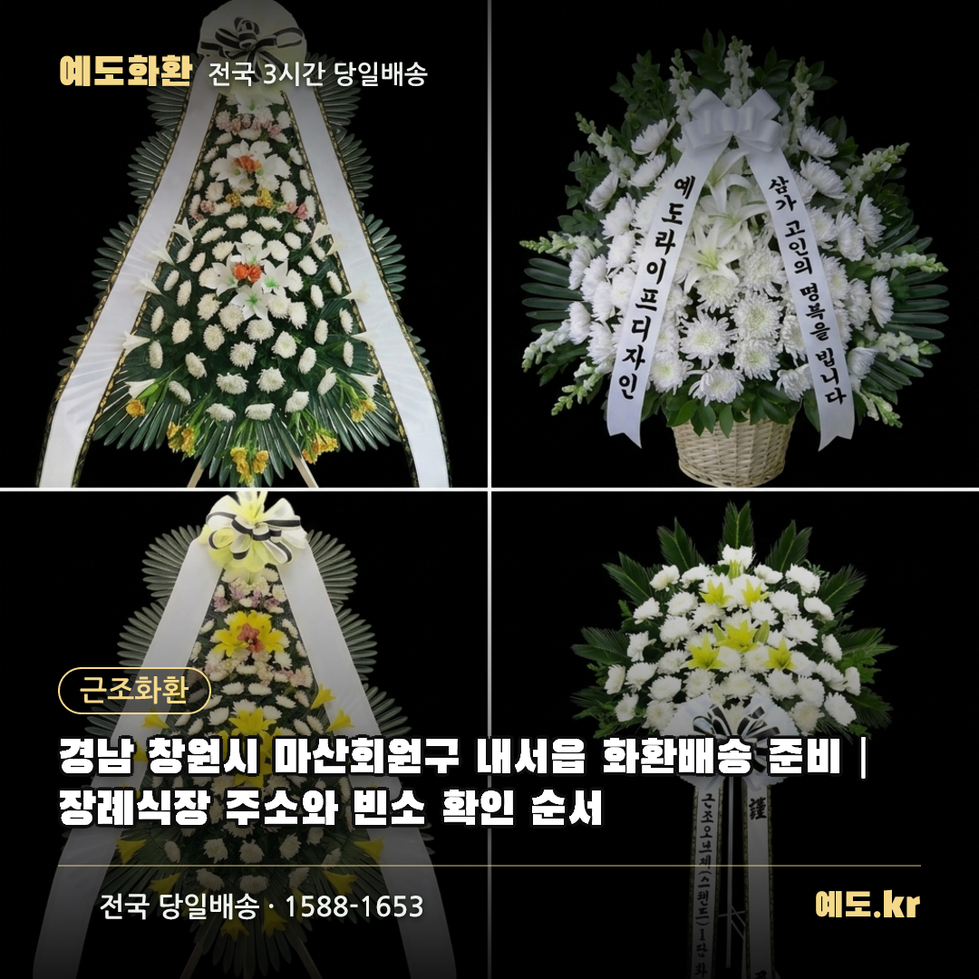 경남 창원시 마산회원구 내서읍 화환배송 준비|장례식장 주소와 빈소 확인 순서 - 예도화환