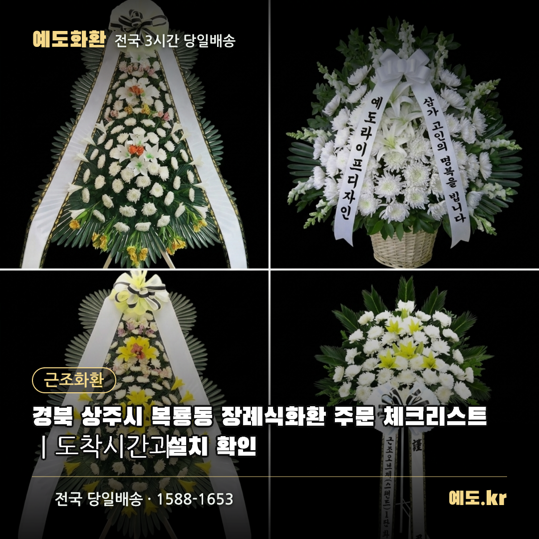 경북 상주시 복룡동 장례식화환 주문 체크리스트|도착시간과 설치 확인 - 예도화환