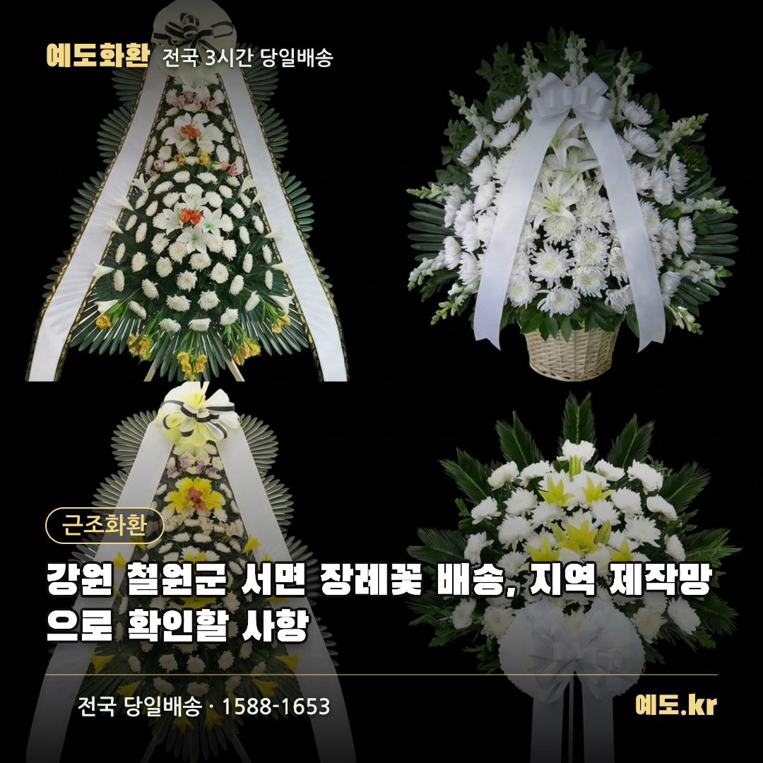 강원 철원군 서면 장례꽃 배송, 지역 제작망으로 확인할 사항 - 예도화환