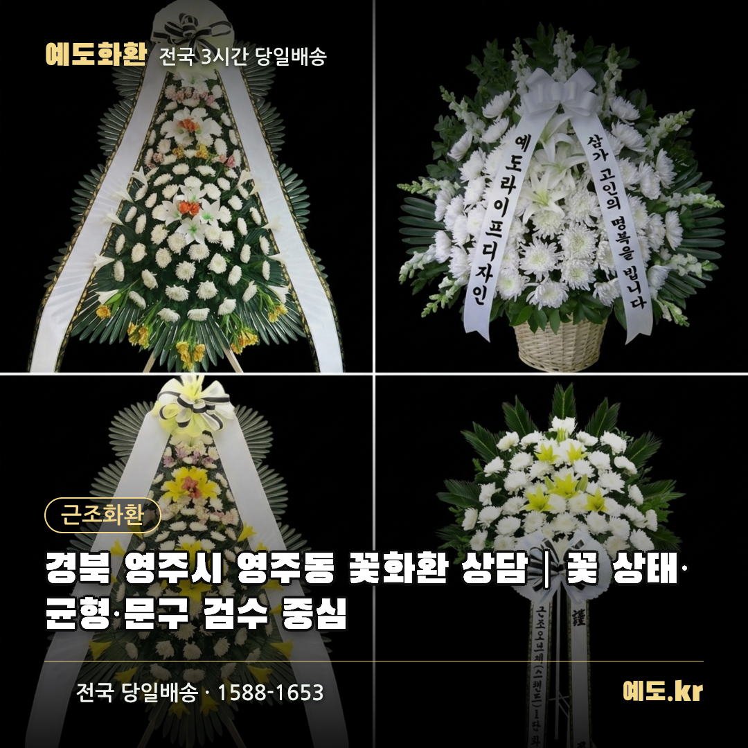 경북 영주시 영주동 꽃화환 상담|꽃 상태·균형·문구 검수 중심 - 예도화환