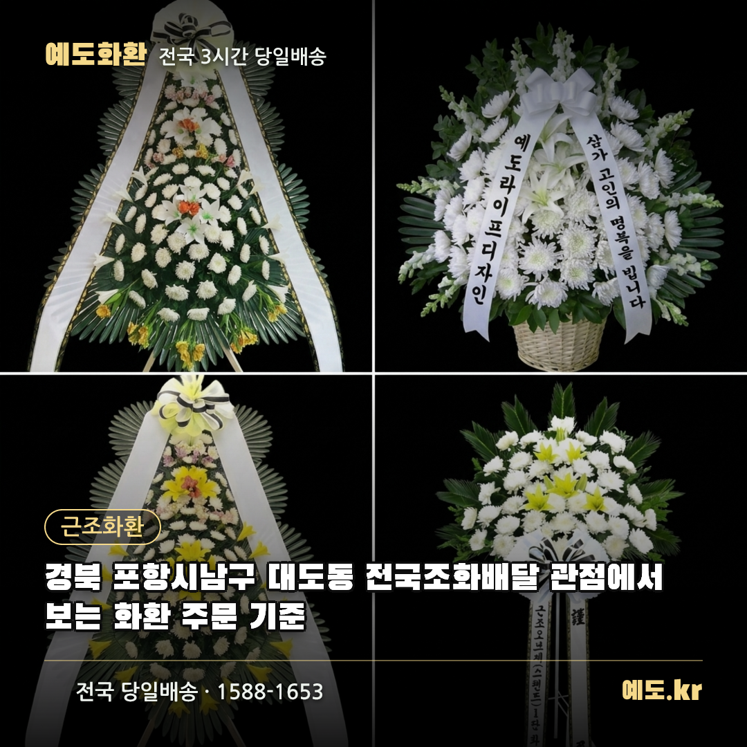 경북 포항시남구 대도동 전국조화배달 관점에서 보는 화환 주문 기준 - 예도화환