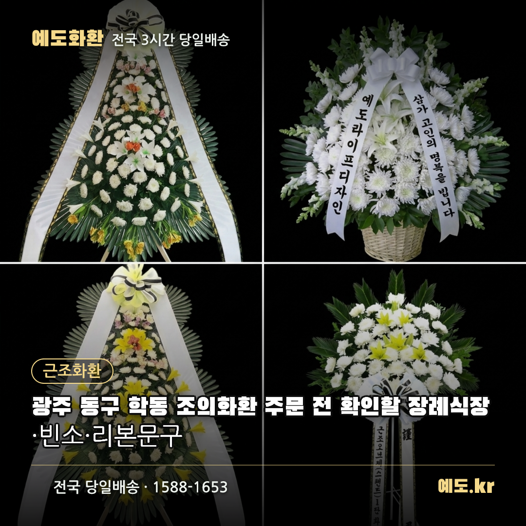 광주 동구 학동 조의화환 주문 전 확인할 장례식장·빈소·리본문구 - 예도화환