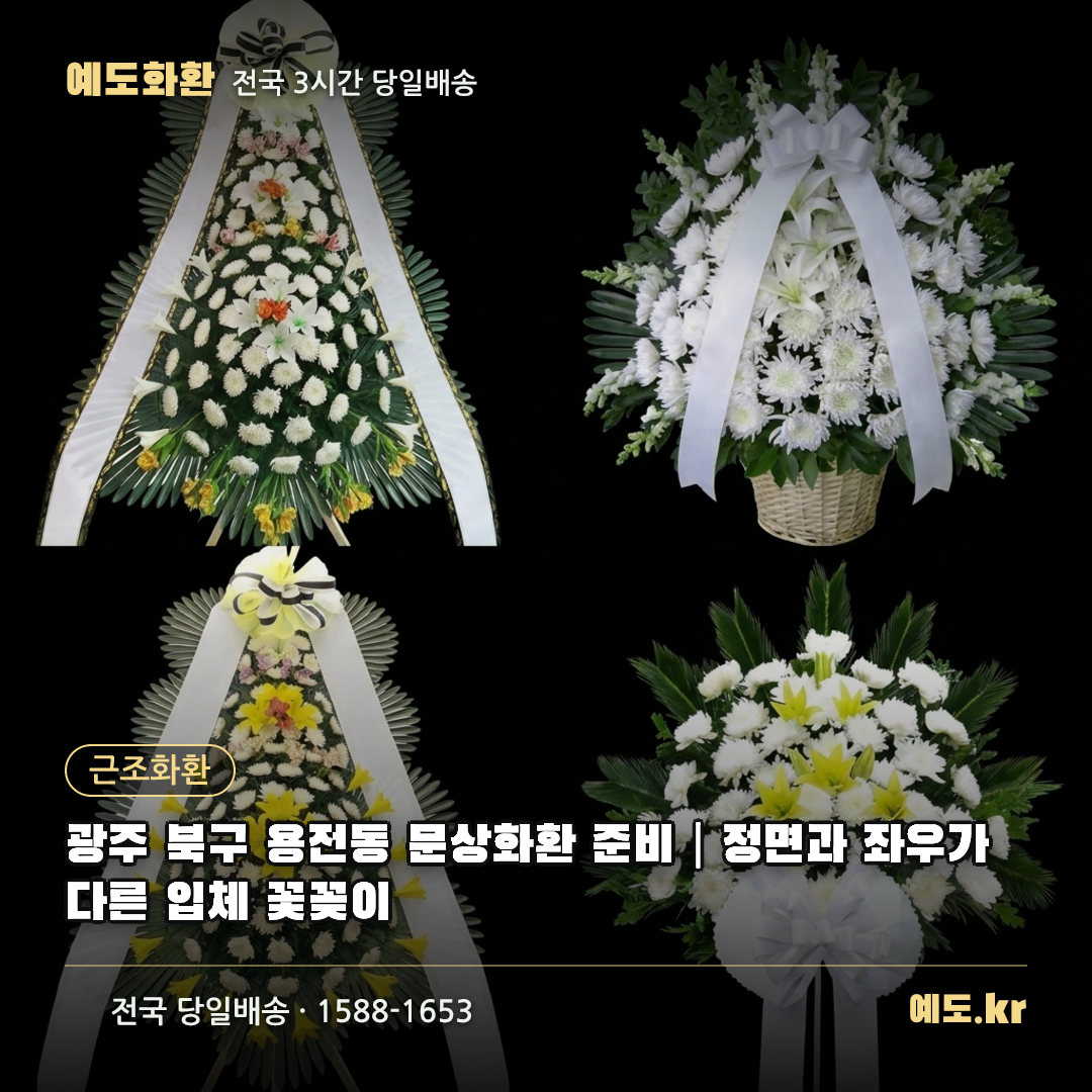 광주 북구 용전동 문상화환 준비|정면과 좌우가 다른 입체 꽃꽂이 - 예도화환